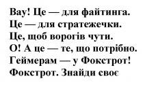 своє, знайди, фокстрот. знайди своє, фокстрот, геймерам, геймерам-у фокстрот!, потрібно, о! а це-те, що потрібно., чути, ворогів, це, щоб ворогів чути., стратежечки, це-я стратежечки., файтинга, вау, вау! це-для файтинга.