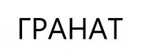 гранат