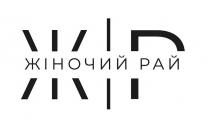 жіночий рай, жіночий, рай, жр, ж, р