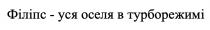 філіпс-уся оселя в турборежимі, філіпс, оселя, турборежимі