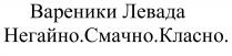 вареники левада, вареники, левада, негайно вчасно класно, негайно, вчасно, класно