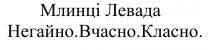 млинці левада, млинці, левада, негайно вчасно класно, негайно, вчасно, класно