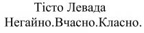 тісто левада, тісто, левада, негайно вчасно класно, негайно, вчасно, класно