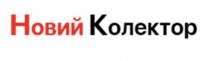 новий колектор, новий, колектор