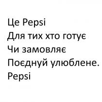 це pepsi для тих хто готує чи замовляє поєднуй улюблене. pepsi, pepsi, готує, замовляє, поєднуй, улюблене