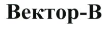 вектор-в, вектор в, вектор, в, вектор-b, b, вектор b