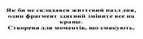 як би не складався життєвий пазл дня, один фрагмент здатний зміните все на краще, складався, життєвий, пазл, дня, один, фрагмент, здатний, зміните, краще, створена для моментів, що смакують, створена, моментів, смакують