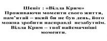 шепіт: вілла крим, шепіт, вілла, крим, проживаючи моменти свого життя, пам’ятай-який би не був день, його можна зробити насправді незабутнім, проживаючи, моменти, свого, життя, пам’ятай, памятай, день, можна, зробити, насправді, незабутнім, вілла крим-твої найсмачніші моменти, найсмачніші, моменти