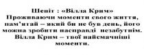 шепіт: вілла крим, шепіт, вілла, крим, проживаючи моменти свого життя, пам’ятай-який би не був день, його можна зробити насправді незабутнім, проживаючи, моменти, свого, життя, пам’ятай, памятай, день, можна, зробити, насправді, незабутнім, вілла крим-твої найсмачніші моменти, найсмачніші, моменти