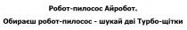 робот-пилосос айробот, робот, пилосос, айробот, обираєш робот-пилосос-шукай дві турбо-щітки, обираєш, шукай, дві, турбо, щітки