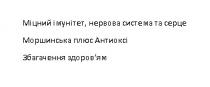 міцний імунітет, нервова система та серце, міцний, імунітет, нервова, система, серце, моршинська плюс антиоксі, моршинська, плюс, антиоксі, збагачення здоров`ям, збагачення здоровям, збагачення, здоров`ям, здоровям