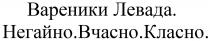 вареники левада, вареники, левада, негайно вчасно класно, негайно, вчасно, класно