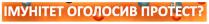 імунітет оголосив протест?, імунітет, оголосив, протест, ?, в, b