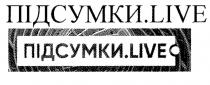 підсумки.live, підсумки., підсумки, live
