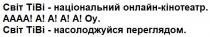 світ тіві-національний онлайн-кінотеатр, світ, тіві, національний, онлайн, кінотеатр, аааа! а! а! а! оу, аааа, оу, світ тіві-насолоджуйся переглядом, насолоджуйся, переглядом