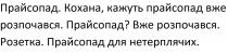 прайсопад. кохана, кажуть прайсопад вже розпочався. прайсопад? вже розпочався. розетка. прайсопад для нетерплячих., прайсопад, кохана, кажуть, розпочався, розетка, нетерплячих