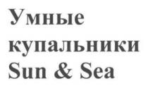 sun&sea, sun, &, sea, умные купальники, умные купальники, умные, купальники