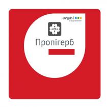 пропігерб, avgust, crop protection, crop, protection