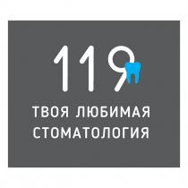 119, твоя любимая стоматология, твоя, любимая, стоматология