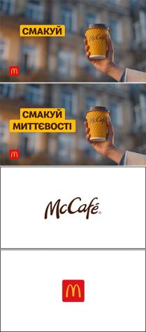 mccafe, mc, cafe, mc cafe, m, смакуй миттєвості, смакуй, миттєвості, м