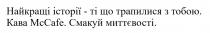 найкращі історії-ті що трапилися з тобою, найкращі, історії, трапилися, тобою, mccafe, mc cafe, mc, cafe, кава mccafe, кава, смакуй миттєвості, смакуй, миттєвості