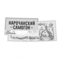 нарочанский самогон, нарочанский, самогон, дистиллирован в медном перегонном кубе, дистиллирован, медном, перегонном, кубе, отборное зерно, отборное, зерно, 40%, 40, %, 0.5 л, 0.5, 05, л, ооо винокурня нарочь, ооо, винокурня, нарочь