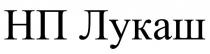нп лукаш, нп, лукаш