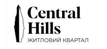 central hills, central, hills, житловий квартал, житловий, квартал