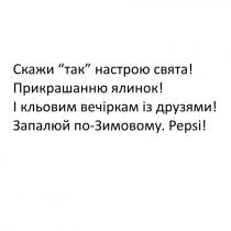 скажи так настрою свята! прикрашанню ялинок! і кльовим вечіркам із друзями! запалюй по-зимовому. pepsi!, скажи, так, настрою, свята, !, прикрашанню, ялинок, кльовим, вечіркам, друзями, запалюй, по-зимовому, зимовому, pepsi