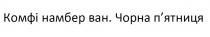 комфі намбер ван, комфі, намбер, ван, чорна п`ятниця, чорна пятниця, чорна, п`ятниця, пятниця