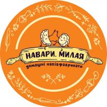 навари милая, навари, милая, домашні напівфабрикати, домашні, напівфабрикати