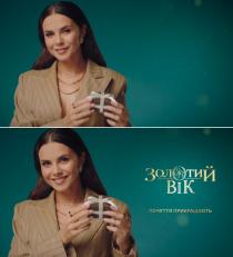 золотий вік, золотий, вік, зв, почуття прикрашають, почуття, прикрашають