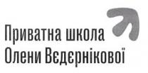 приватна школа олени вєдєрнікової, приватна, школа, олени, вєдєрнікової