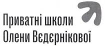 приватні школи олени вєдєрнікової, приватні, школи, олени, вєдєрнікової