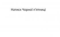 натиск чорної п'ятниці, натиск, чорної, п'ятниці, пятниці