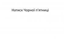 натиск чорної п'ятниці, натиск, чорної, п'ятниці, пятниці