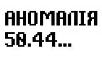аномалія 50.44..., аномалія, 50.44..., 50 44, 50, 44