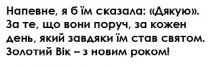 напевне, я б їм сказала: дякую. за те, що вони поруч, за кожен день, який завдяки їм став святом. золотий вік-з новим роком!, напевне, сказала, дякую, поруч, кожен, день, завдяки, став, святом, золотий, вік, новим, роком, !