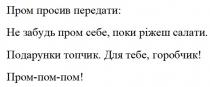 пром просив передати, пром, просив, передати, не забудь пром себе, поки ріжеш салати, забудь, себе, поки, ріжеш, салати, подарунки топчик, подарунки, топчик, для тебе, горобчик, горобчик, пром-пом-пом, пом