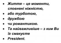 president, життя-це моменти, сповненні ніжністю, або турботою, дружбою чи романтикою, життя, моменти, сповненні, ніжністю, турботою, дружбою, романтикою, та найважливіше-з ким ви смакуєте, найважливіше, ким, смакуєте, ви