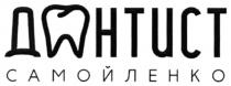 дантист самойленко, дантист, самойленко