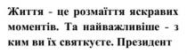 життя-це розмаїття яскравих моментів. та найважливіше-з ким ви їх святкуєте. президент, життя, розмаїття, яскравих, моментів, найважливіше, святкуєте, президент