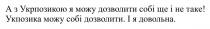 а з укрпозикою я можу дозволити собі ще і не таке! укпозика можу собі дозволити. і я довольна, укрпозикою, можу, дозволити, довольна