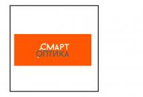 смарт оптика, смарт, оптика, cmapt