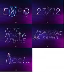 expo, eupo, exupo, euxpo, 23/12, 23, 12, x, х, псс!, псс, ін-те-ле-кту-аль-не, інтелектуальне, викликає звикання, викликає, звикання, u