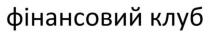 фінансовий клуб, фінансовий, клуб