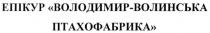 птахофабрика, волинська, володимир, володимир-волинська птахофабрика, епікур