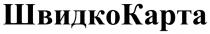 карта, швидко, швидко карта, швидкокарта