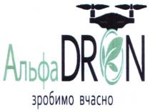 вчасно, зробимо, зробимо вчасно, альфа, альфа dron, dron