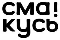 cma, сма, !, кусь, смакусь, сма!